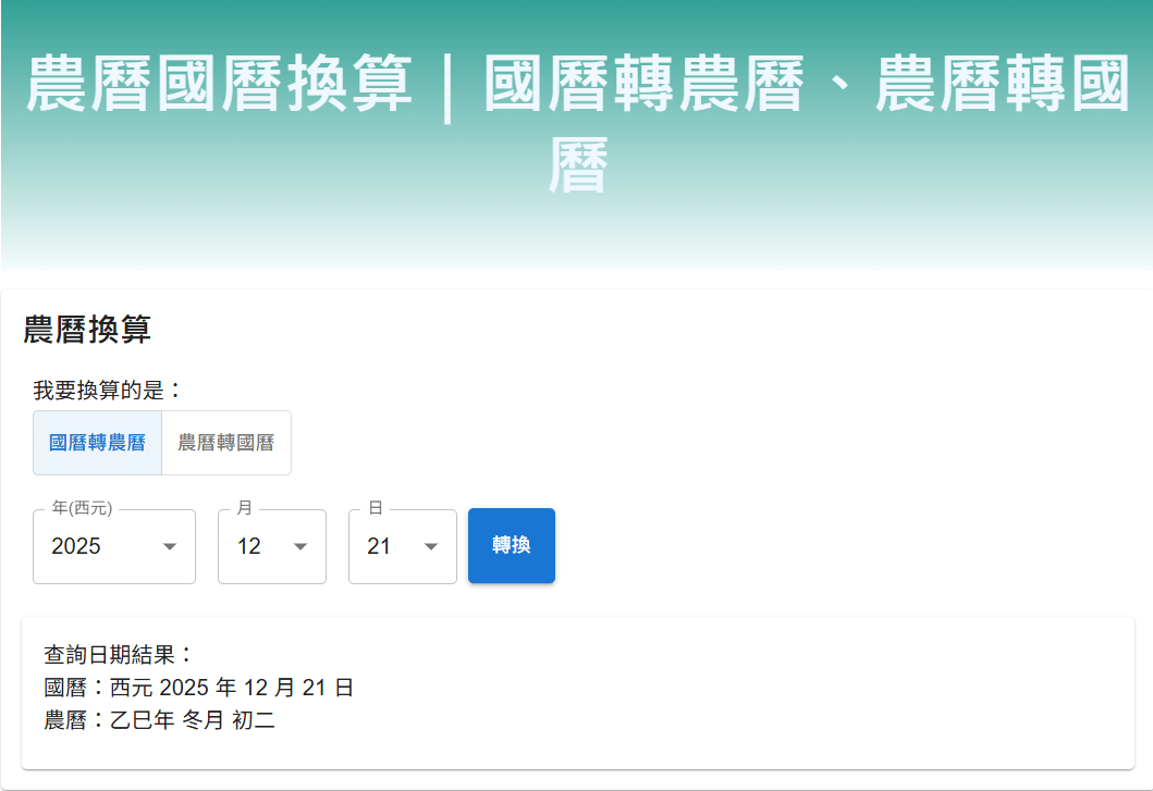 農曆國曆換算｜國曆轉農曆、農曆轉國曆