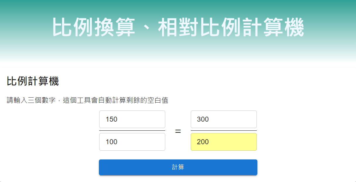 比例換算、相對比例計算機